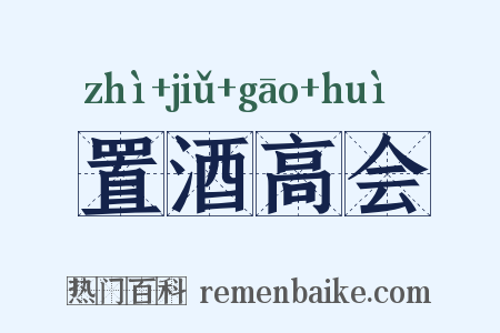 置酒高会是什么意思的图片